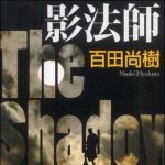 新刊ラジオ第1150回 「影法師」