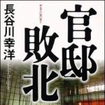 新刊ラジオ第1158回 「官邸敗北」