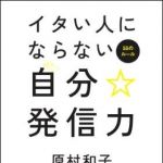 新刊ラジオ第1160回 「イタい人にならない自分☆発信力―５５のルール」