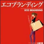 新刊ラジオ第1165回 「エコブランディング ―なぜ富裕層はエコ商品を選んでしまうのか？」