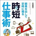 新刊ラジオ第1166回 「結果を出して定時に帰る時短仕事術」