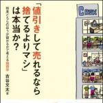 新刊ラジオ第1167回 「「値引きして売れるなら捨てるよりマシ」は本当か?―将来どちらのほうが儲かるかで考える損得学」