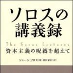 新刊ラジオ第1170回 「ソロスの講義録　　資本主義の呪縛を超えて」