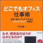 新刊ラジオ第1179回 「「どこでもオフィス」仕事術―効率・集中・アイデアを生む「ノマドワーキング」実践法」