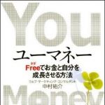 新刊ラジオ第1183回 「ユーマネー　Free＜タダ＞でお金と自分を成長させる方法」