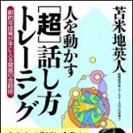 新刊ラジオ第1186回 「人を動かす“超”話し方トレーニング【サブリミナルCD付き】 劇的な成果が手に入る驚異の会話術」