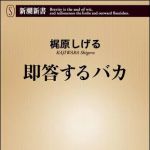 新刊ラジオ第1190回 「即答するバカ」