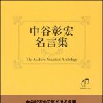 新刊ラジオ第1192回 「中谷彰宏 名言集―中谷彰宏の元気の出る言葉」