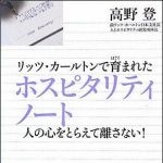 新刊ラジオ第1193回 「リッツ・カールトンで育まれたホスピタリティノート」