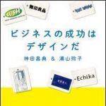 新刊ラジオ第1194回 「ビジネスの成功はデザインだ」