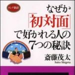 新刊ラジオ第1196回 「なぜか「初対面」で好かれる人の7つの秘訣」