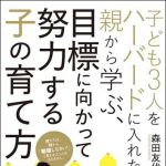 新刊ラジオ第1197回 「子ども3人をハーバードに入れた親から学ぶ、目標に向かって努力する子の育て方」