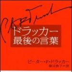 新刊ラジオ第1198回 「ドラッカー最後の言葉」