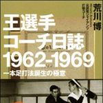 新刊ラジオ第1199回 「王選手コーチ日誌　1962-1969　一本足打法誕生の極意」