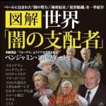 新刊ラジオ第1200回 「図解　世界「闇の支配者」」