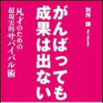 新刊ラジオ第1203回 「がんばっても成果は出ない　凡才のための超現実的サバイバル術」