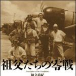 新刊ラジオ第1205回 「祖父たちの零戦」