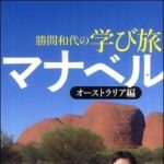 新刊ラジオ第1213回 「勝間和代の学び旅「マナベル」」