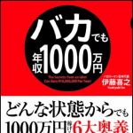 新刊ラジオ第1216回 「バカでも年収1000万円」