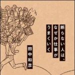 新刊ラジオ第1218回 「断らない人は、なぜか仕事がうまくいく」