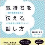 新刊ラジオ第1219回 「気持ちを「伝える」話し方―一瞬で距離を縮める４７の会話と営業テクニック―」