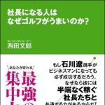 新刊ラジオ第1220回 「社長になる人はなぜゴルフがうまいのか？〜あなたが変わる最強の集中力〜」