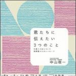 新刊ラジオ第1221回 「君たちに伝えたい３つのこと―仕事と人生について 科学者からのメッセージ」