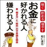 新刊ラジオ第1224回 「お金に好かれる人嫌われる人　稼ぐ貯める増やす」