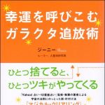 新刊ラジオ第1223回 「幸運を呼びこむガラクタ追放術」