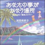 新刊ラジオ第1228回 「あなたの夢がかなう場所」