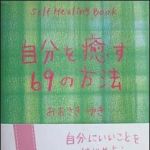 新刊ラジオ第1230回 「自分を癒す69の方法」