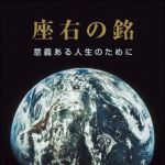 新刊ラジオ第1233回 「座右の銘―意義ある人生のために」