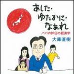 新刊ラジオ第1234回 「あした ゆたかに なあれ　― パパの休日の経済学」