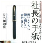 新刊ラジオ第1235回 「２０００社の赤字会社を続々と救った！―社長の手紙　若い人たちに贈り続けた大切なこと」