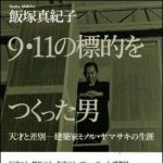 新刊ラジオ第1236回 「9・11の標的をつくった男　　天才と差別―建築家ミノル・ヤマサキの生涯」