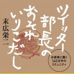 新刊ラジオ第1237回 「ツイッター部長のおそれいりこだし―お客様と築く140文字のコミュニティ」