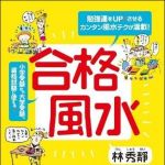 新刊ラジオ第1238回 「合格風水」