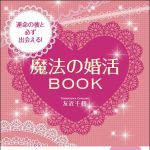 新刊ラジオ第1240回 「運命の彼と必ず出会える！魔法の婚活ＢＯＯＫ」