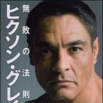 新刊ラジオ第1241回 「ヒクソン・グレイシー　無敗の法則」