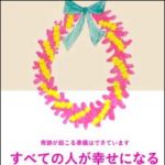 新刊ラジオ第1242回 「すべての人が幸せになる魔法の言葉」