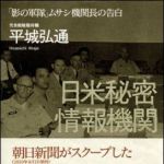 新刊ラジオ第1246回 「日米秘密情報機関　「影の軍隊」ムサシ機関長の告白」