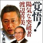 新刊ラジオ第1248回 「覚悟！　陽気な突破者　渡辺喜美」