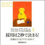 新刊ラジオ第1250回 「マルコム・グラッドウェル　THE　NEW　YORKER　傑作選3　採用は2秒で決まる！　直感はどこまでアテになるか？」