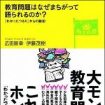 新刊ラジオ第1251回 「教育問題はなぜまちがって語られるのか？―「わかったつもり」からの脱却 (どう考える？ニッポンの教育問題)」