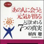 新刊ラジオ第1252回 「「あの人に会うと元気が出る」と言われる7つの真実」