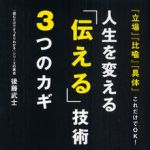 新刊ラジオ第1253回 「人生を変える「伝える」技術3つのカギ　『立場』『比喩』『具体』これだけでOK！」