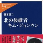 新刊ラジオ第1263回 「北の後継者キムジョンウン」