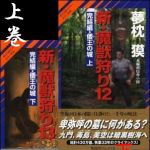 新刊ラジオ第1264回 「新・魔獣狩り１２　完結編・倭王の城　上 (サイコダイバー・シリーズ24)」