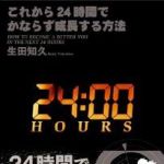 新刊ラジオ第1266回 「これから24時間でかならず成長する方法」