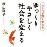 新刊ラジオ第1268回 「ゆっくりやさしく社会を変える　NPOで輝く女たち」